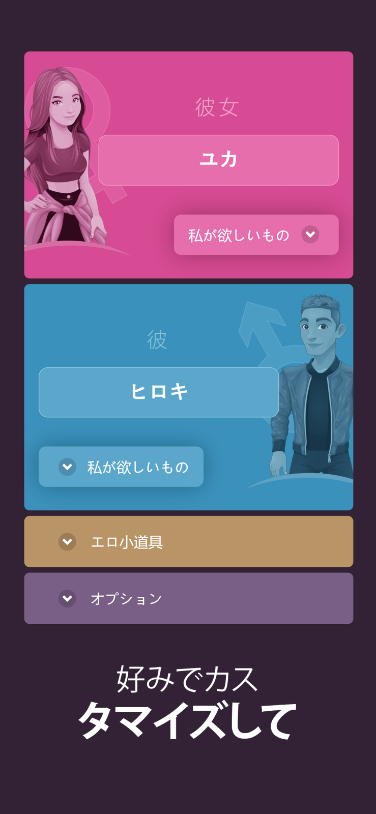 カップルのための大人のゲーム - 楽しい小さなセクシーゲーム